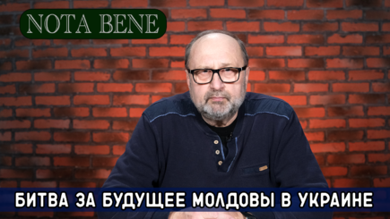 Nota Bene. Оптимистичный и пессимистичный сценарии для Молдовы