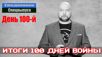 Ежедневник, 3 июня – Итоги ста дней войны
