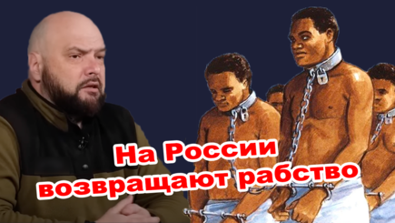 Геополитика – На России сегодня ввели военное рабство