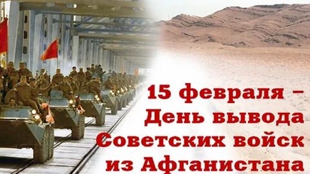 Прошло 33 года с момента вывода советских войск из Афганистана