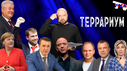 Террариум – Политика, флаги, убийства, война, острова и уроки демократии