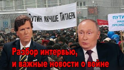 Геополитика – Интервью Путина Карлсону, пообещал мир, а Европа начала быстрее готовиться к обороне
