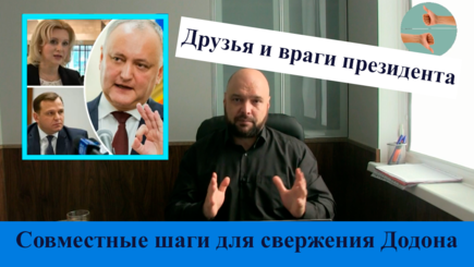 Оппозиция объединяется против Додона