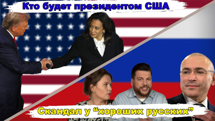 Геополитика – Дебаты Харрис – Трамп, а также Скандал в российской оппозиции