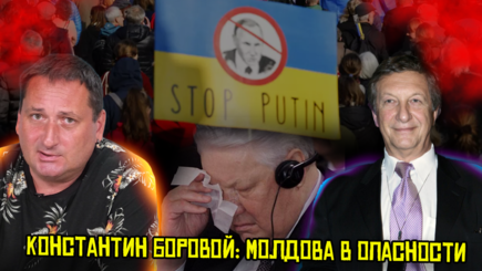 Константин Боровой о войне, России и Молдове