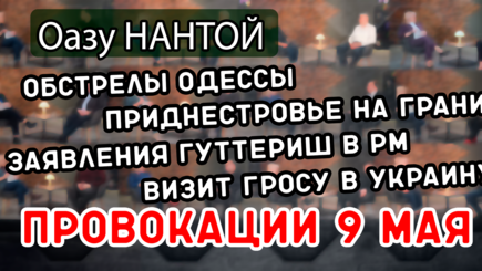 ЛОМы: Главные события в Молдове с Оазу Нантой
