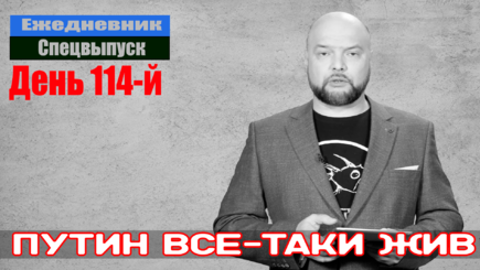 Ежедневник, 17 июня – Путин признал - Вечного ничего не бывает