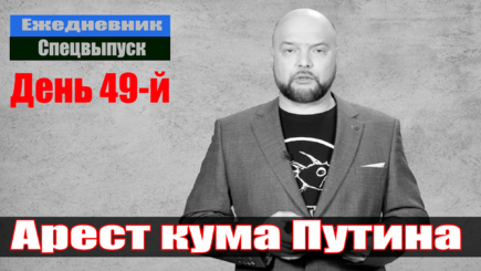 Ежедневник: 13 апреля – Арест кума Путина, и события в Мариуполе