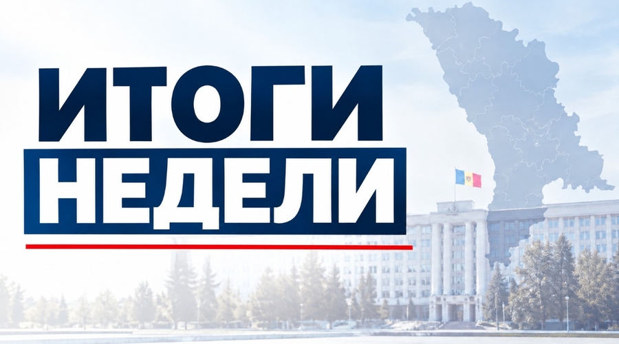 Молдова. Итоги недели. 16–23 октября 2026 года