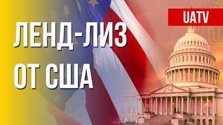 Фантазии пропагандистов России о ленд-лизе