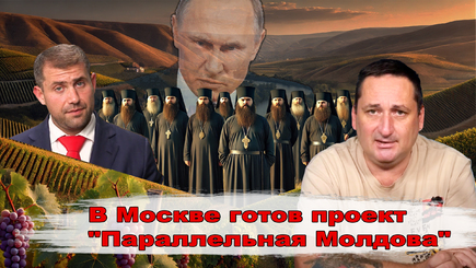 Кремль подготовил Молдове президента, правительство, партии, СМИ, врачей, учителей и попов