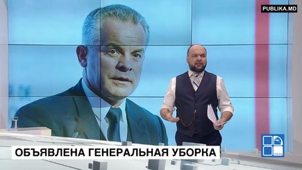 Объявлена генеральная уборка