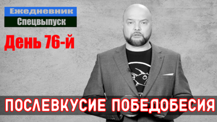 Ежедневник, 10 мая – Крысы побежали с корабля