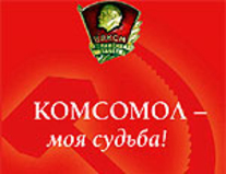 Анонс. Комсомольский субботник и митинг