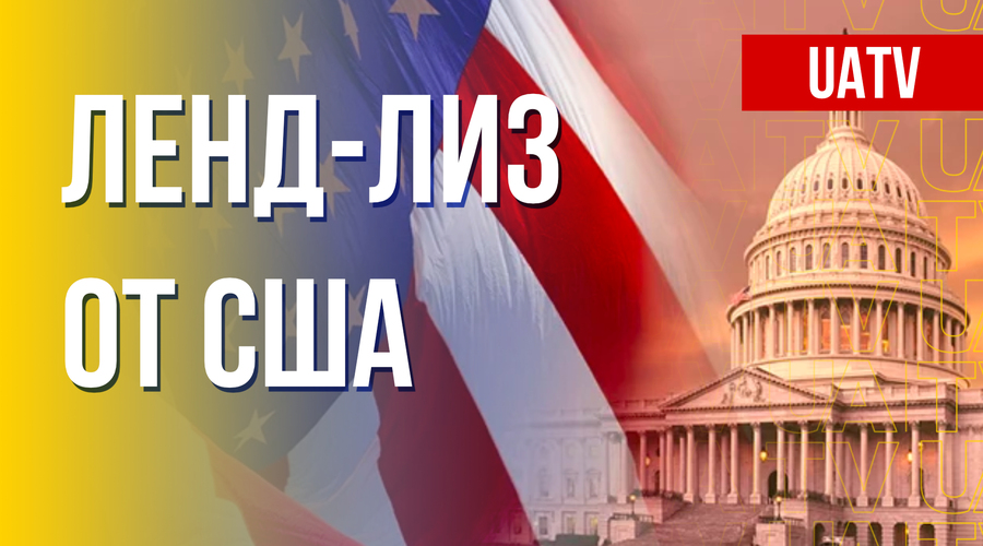 Фантазии пропагандистов России о ленд-лизе