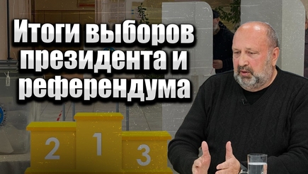 Nota bene. Итоги выборов президента и референдума. Кто виноват и что делать?