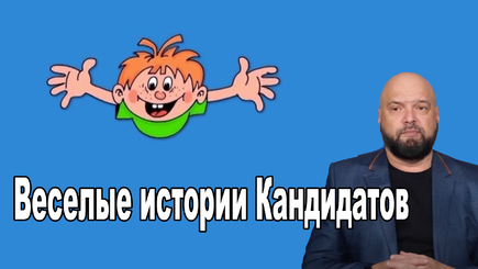 ВЫБОРЫ – Веселые истории от молдавских кандидатов в президенты