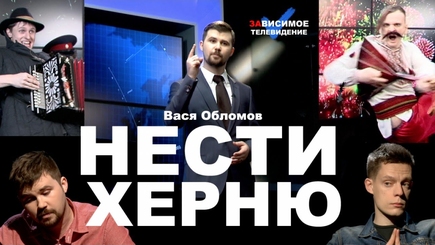 Нести херню