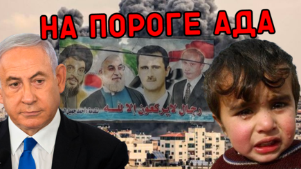 Геополитика – Кровавый Шаббат