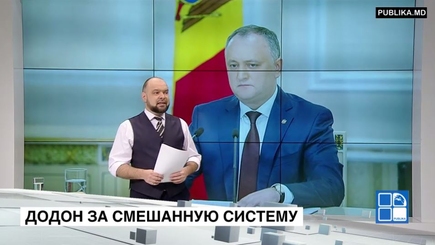 Что означает заявление Додона о необходимости перехода к смешанной системе