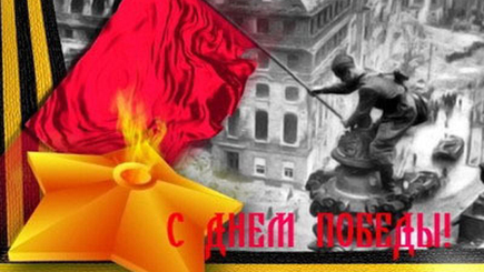Cо светлым Днём Победы, дорогие ветераны Великой Отечественной  войны!