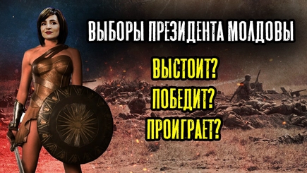 Nota bene. Кто может победить на выборах президента Молдовы?