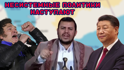 Геополитика – Президентом стал фрик, а Китай пострадал от войны на Ближнем Востоке