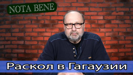 Nota bene. Политические войны в Гагаузии