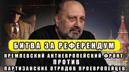 Nota bene. Формирование антиевропейского фронта для срыва референдума. Паралич проевропейцев
