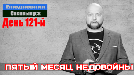 Ежедневник, 24 июня – Пятый месяц недовойны