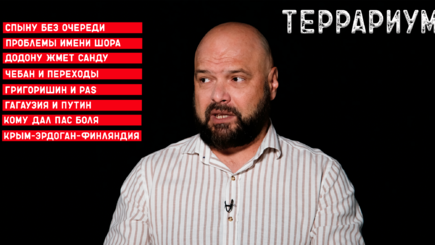 Террариум – Оппозиция под следствием, а Боля дал pas Москве