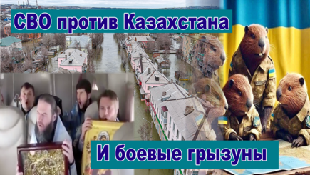 Геополитика – Россия начала СВО против Казахстана, специальная водная операция