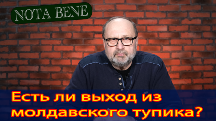Nota bene. Молдова: Национальные проекты и точки роста. Диалог с академиком Дука
