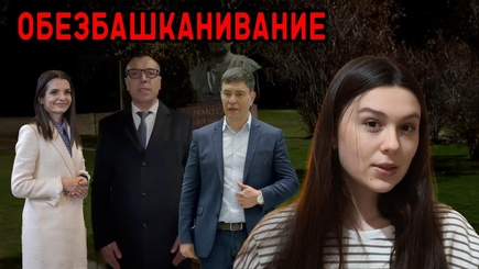 Аспект – Обезбашканивание