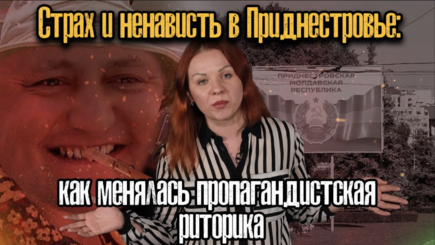 Страх и ненависть в Приднестровье: как менялась пропагандистская риторика