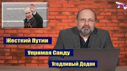 Nota bene. Отношения Молдовы и России: жесткий Путин, упрямая Санду и угодливый Додон