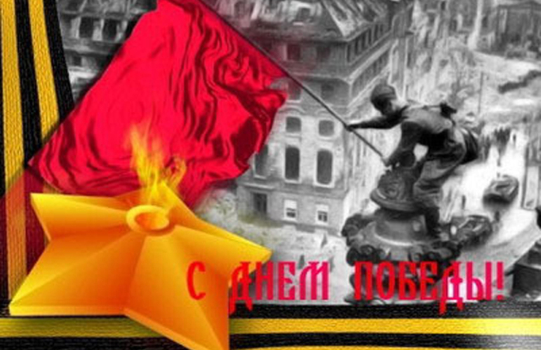 Cо светлым Днём Победы, дорогие ветераны Великой Отечественной войны!