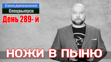Ежедневник, 9 декабря – Проигравших никто не любит