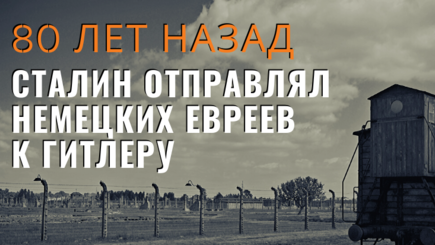 80 лет назад Сталин отправлял немецких евреев к Гитлеру.
