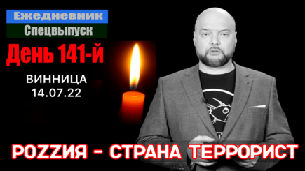 Ежедневник, 14 июля – Роzzия – страна террорист