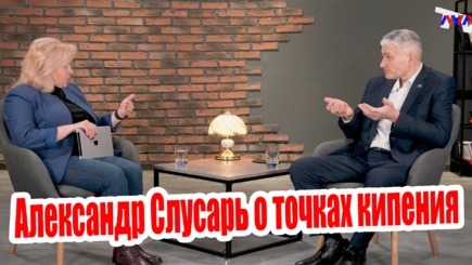 ЛОМы - Молдова страна с перспективой или крайняя точка успеха. Александр Слусарь о точках кипения