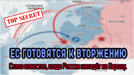Геополитика - Украина нашла альтернативу НАТО, а ЕС готовятся к вторжению русских