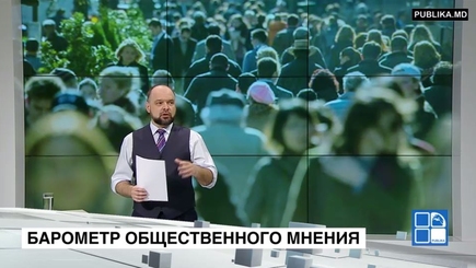 Обзор некоторых деталей «Барометра общественного мнения»