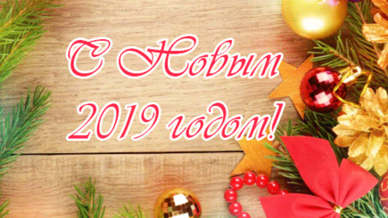 С Новым Годом! La Mulți Ani!
