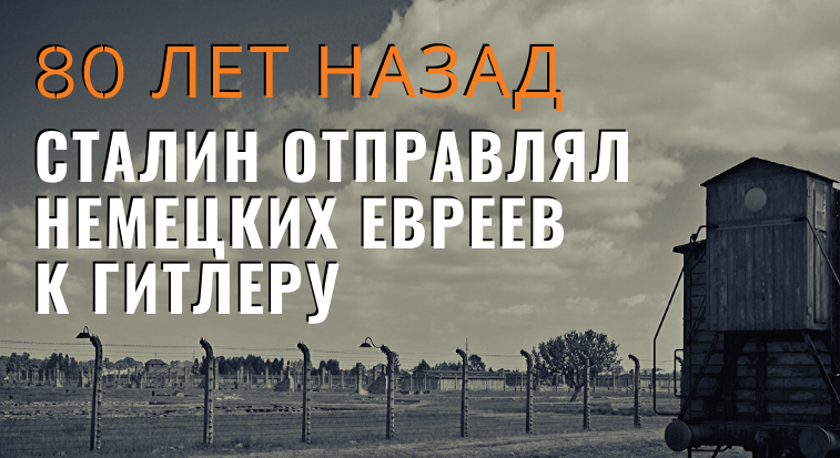 80 лет назад Сталин отправлял немецких евреев к Гитлеру.