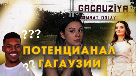 Потенцианал Гагаузии