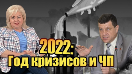 ЛОМы - 2022: Год кризисов и ЧП