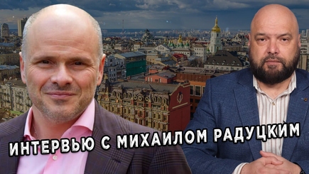 Геополитика – Эксклюзивное интервью с Михаилом Радуцким