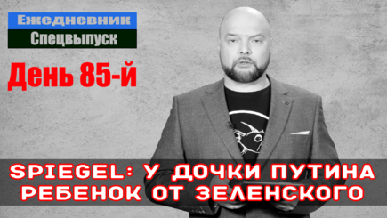 Ежедневник, 19 мая - Spiegel: Младшая дочь Путина в тайном браке с Зеленским