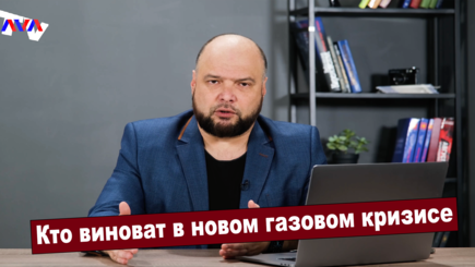 Ежедневник, 23 ноября – Кто виноват в новом газовом кризисе